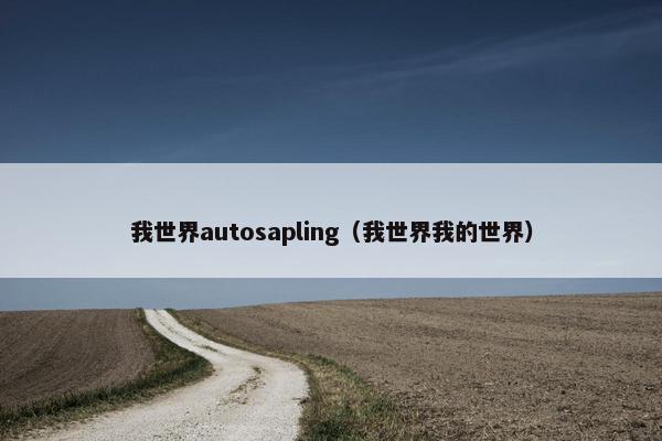 我世界autosapling（我世界我的世界）