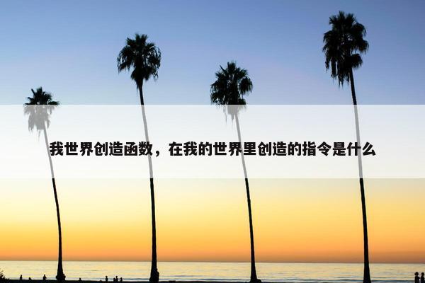 我世界创造函数，在我的世界里创造的指令是什么