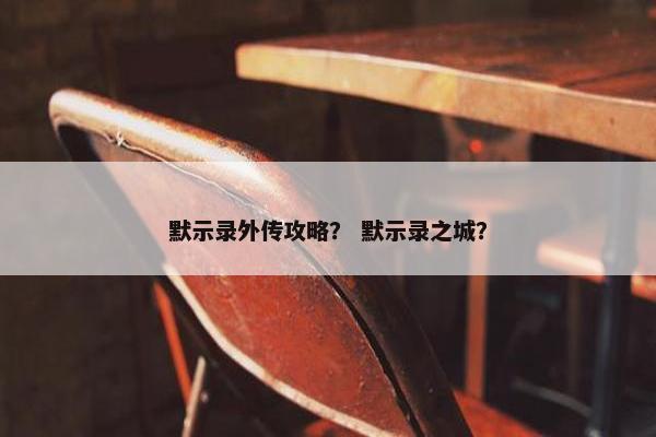 默示录外传攻略？ 默示录之城？
