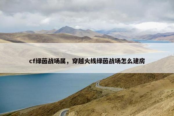 cf绿茵战场属，穿越火线绿茵战场怎么建房