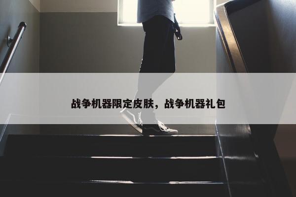战争机器限定皮肤，战争机器礼包