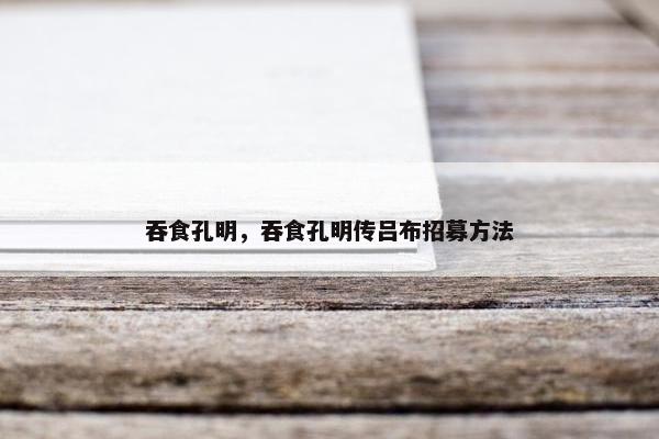 吞食孔明，吞食孔明传吕布招募方法