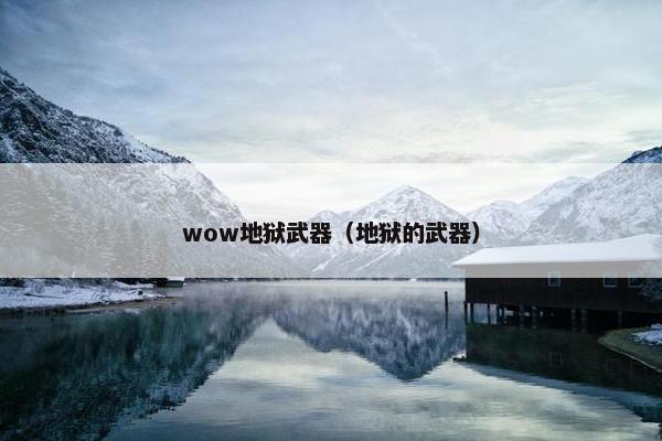 wow地狱武器（地狱的武器）