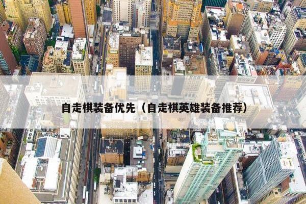 自走棋装备优先（自走棋英雄装备推荐）