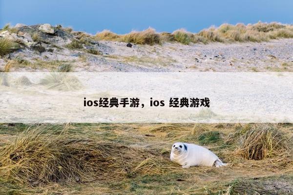 ios经典手游，ios 经典游戏