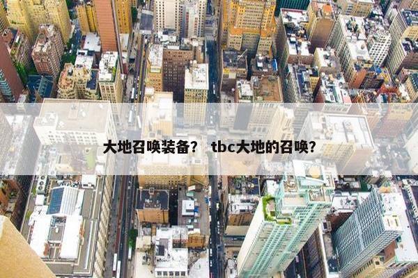 大地召唤装备？ tbc大地的召唤？