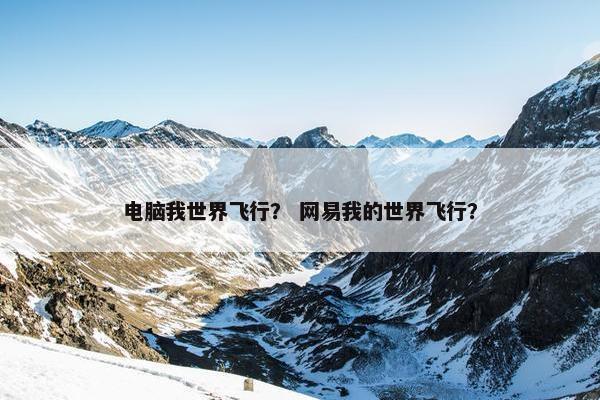 电脑我世界飞行？ 网易我的世界飞行？
