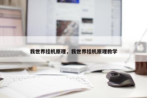 我世界挂机原理，我世界挂机原理教学