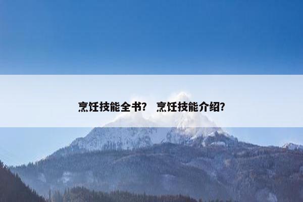 烹饪技能全书？ 烹饪技能介绍？