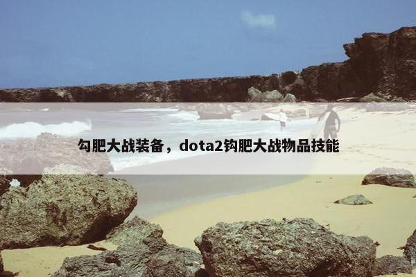 勾肥大战装备，dota2钩肥大战物品技能