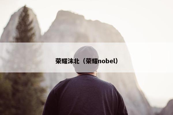 荣耀沫北（荣耀nobel）