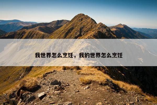 我世界怎么烹饪，我的世界怎么烹饪