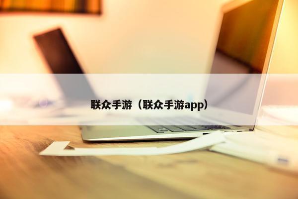 联众手游（联众手游app）