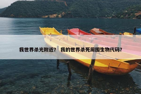 我世界杀光附近？ 我的世界杀死周围生物代码？