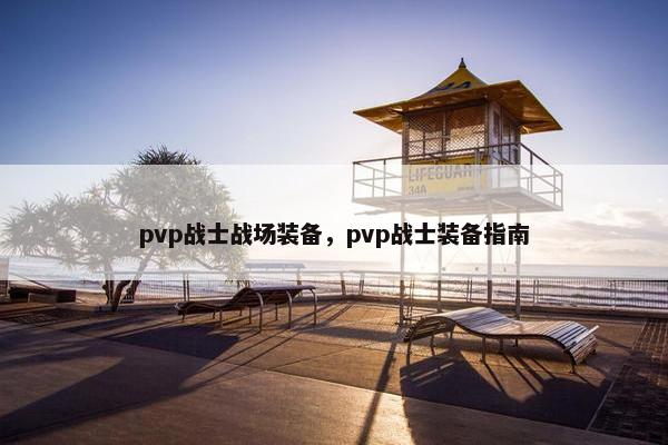 pvp战士战场装备，pvp战士装备指南