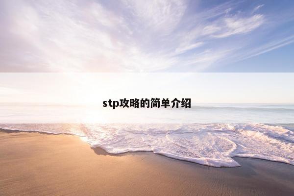 stp攻略的简单介绍