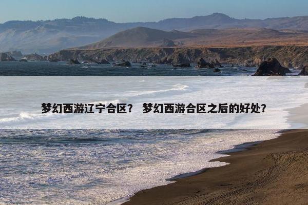 梦幻西游辽宁合区？ 梦幻西游合区之后的好处？