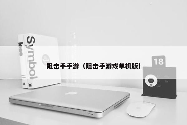 阻击手手游（阻击手游戏单机版）