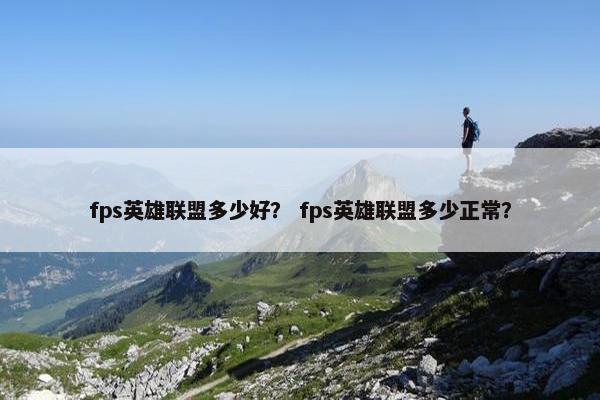fps英雄联盟多少好？ fps英雄联盟多少正常？