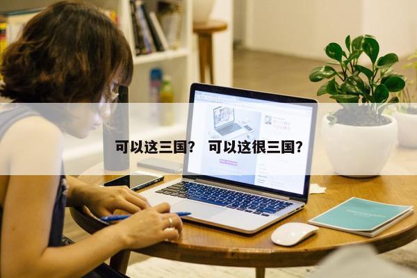 可以这三国？ 可以这很三国？
