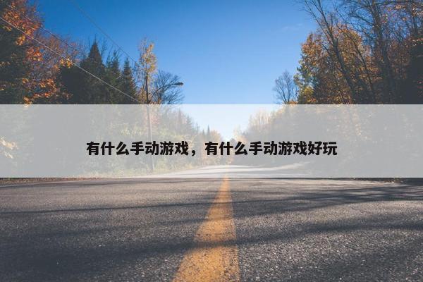 有什么手动游戏，有什么手动游戏好玩