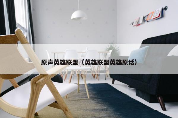 原声英雄联盟（英雄联盟英雄原话）