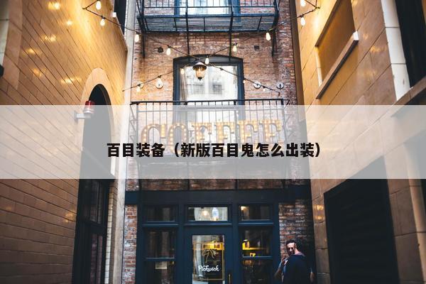 百目装备（新版百目鬼怎么出装）