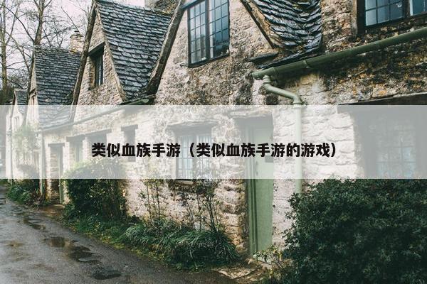 类似血族手游（类似血族手游的游戏）