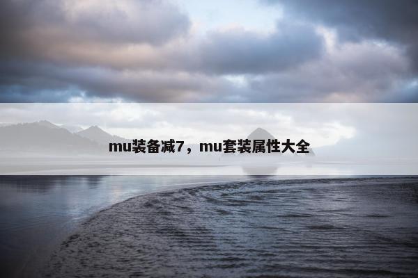 mu装备减7，mu套装属性大全