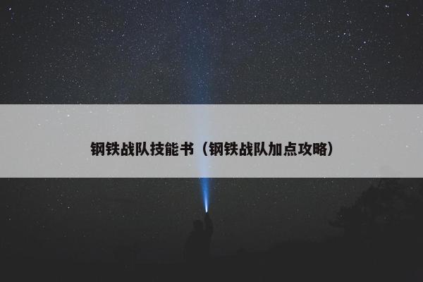 钢铁战队技能书（钢铁战队加点攻略）