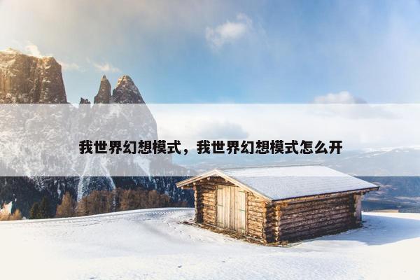 我世界幻想模式，我世界幻想模式怎么开