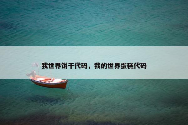 我世界饼干代码，我的世界蛋糕代码