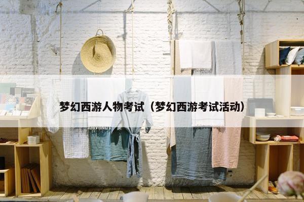 梦幻西游人物考试（梦幻西游考试活动）