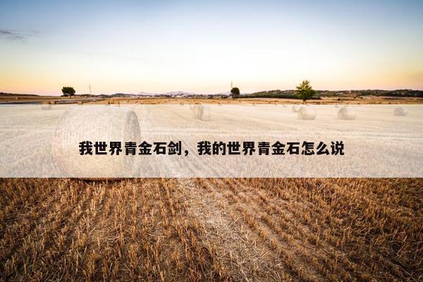 我世界青金石剑，我的世界青金石怎么说