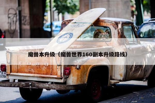 魔兽本升级（魔兽世界160副本升级路线）