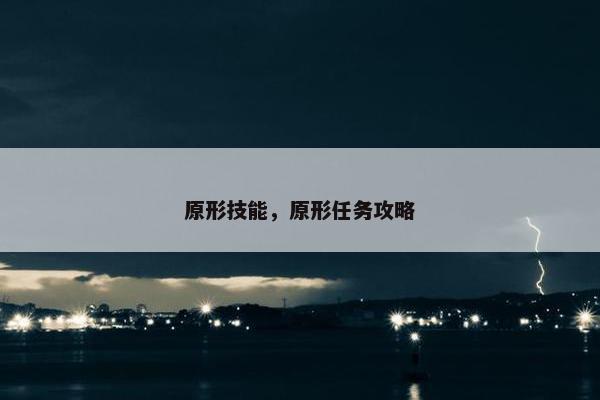 原形技能，原形任务攻略