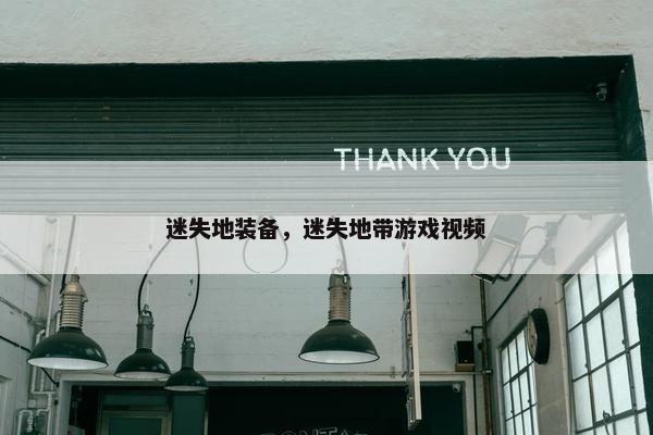 迷失地装备，迷失地带游戏视频