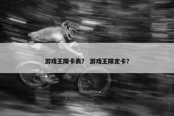 游戏王限卡表？ 游戏王限定卡？