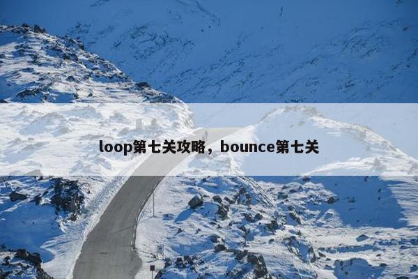 loop第七关攻略，bounce第七关