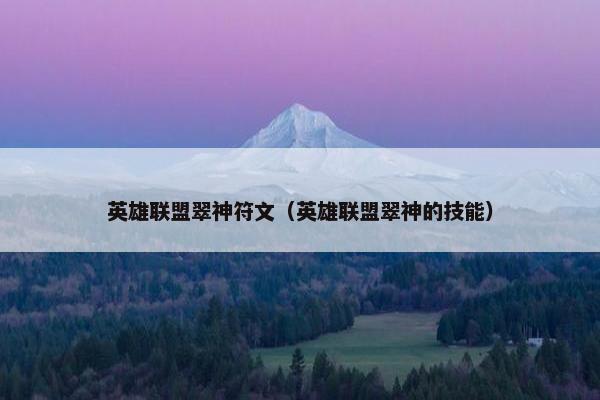 英雄联盟翠神符文（英雄联盟翠神的技能）