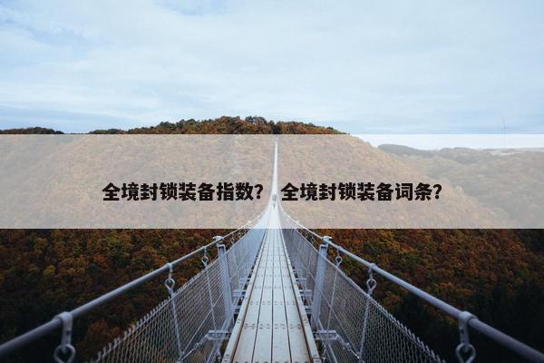全境封锁装备指数？ 全境封锁装备词条？