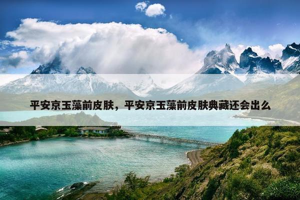 平安京玉藻前皮肤，平安京玉藻前皮肤典藏还会出么