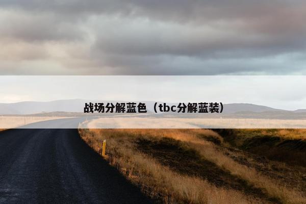 战场分解蓝色（tbc分解蓝装）