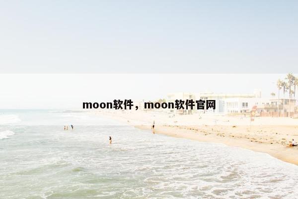moon软件，moon软件官网