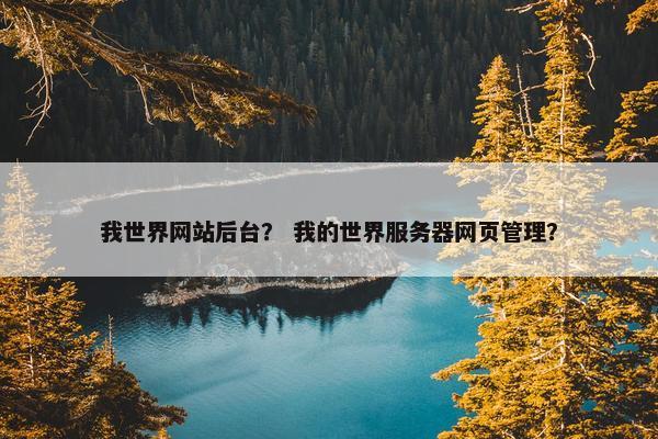 我世界网站后台？ 我的世界服务器网页管理？