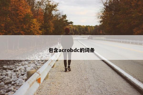 包含acrobdc的词条