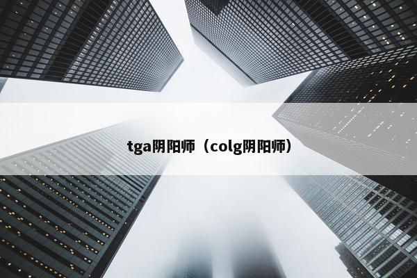 tga阴阳师（colg阴阳师）