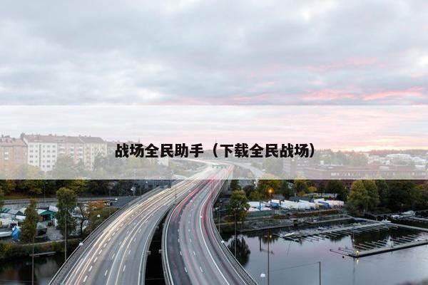 战场全民助手（下载全民战场）