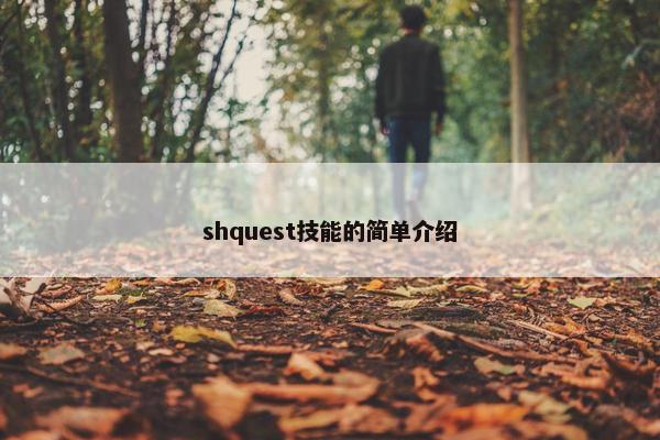 shquest技能的简单介绍