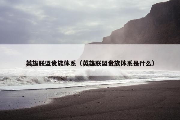 英雄联盟贵族体系（英雄联盟贵族体系是什么）
